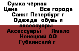 Сумка чёрная Reserved › Цена ­ 1 500 - Все города, Санкт-Петербург г. Одежда, обувь и аксессуары » Аксессуары   . Ямало-Ненецкий АО,Губкинский г.